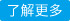 了解更多