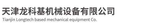 天津龍科基機械設備有限公司